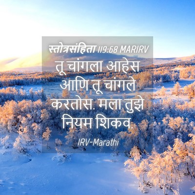 Picture 04 - स्तोत्रसंहिता 119:68 MARIRV - तू चांगला आहेस आणि - Bible Verse Picture
