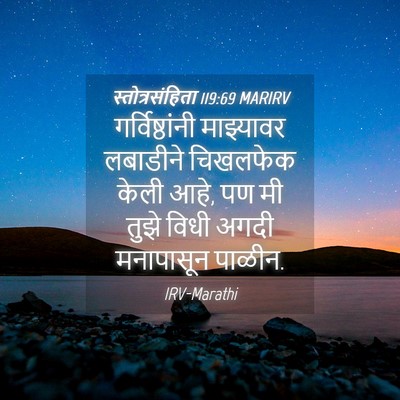 Picture 04 - स्तोत्रसंहिता 119:69 MARIRV - गर्विष्ठांनी - Bible Verse Picture