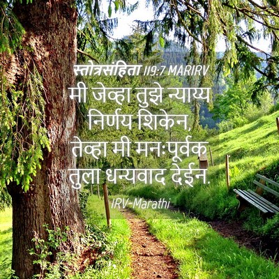 Picture 04 - स्तोत्रसंहिता 119:7 MARIRV - मी जेव्हा तुझे - Bible Verse Picture