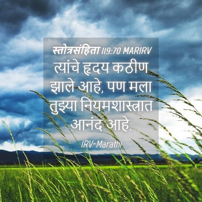 Picture 04 - स्तोत्रसंहिता 119:70 MARIRV - त्यांचे हृदय कठीण - Bible Verse Picture