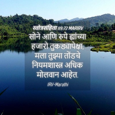 Picture 04 - स्तोत्रसंहिता 119:72 MARIRV - सोने आणि रुपे - Bible Verse Picture