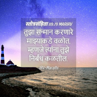 Picture 04 - स्तोत्रसंहिता 119:79 MARIRV - तुझा सन्मान - Bible Verse Picture