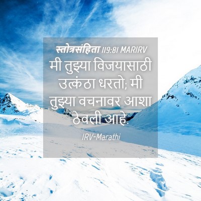 Picture 04 - स्तोत्रसंहिता 119:81 MARIRV - मी तुझ्या - Bible Verse Picture