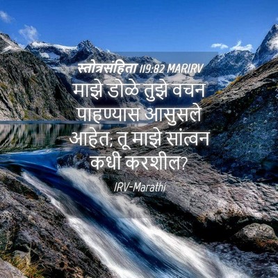 Picture 04 - स्तोत्रसंहिता 119:82 MARIRV - माझे डोळे तुझे वचन - Bible Verse Picture