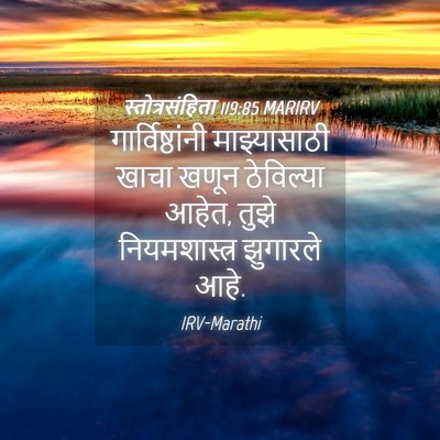Picture 04 - स्तोत्रसंहिता 119:85 MARIRV - गार्विष्ठांनी - Bible Verse Picture