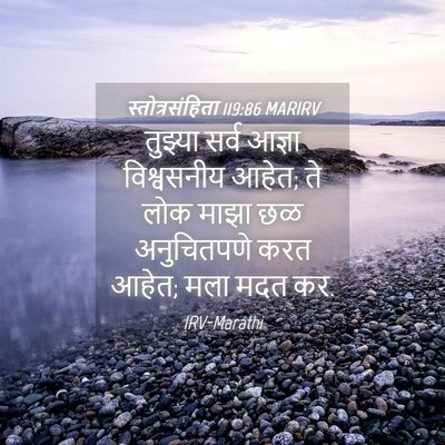 Picture 04 - स्तोत्रसंहिता 119:86 MARIRV - तुझ्या सर्व आज्ञा - Bible Verse Picture