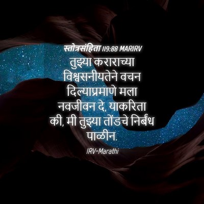 Picture 04 - स्तोत्रसंहिता 119:88 MARIRV - तुझ्या कराराच्या - Bible Verse Picture