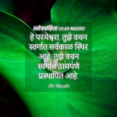 Picture 04 - स्तोत्रसंहिता 119:89 MARIRV - हे परमेश्वरा, तुझे - Bible Verse Picture