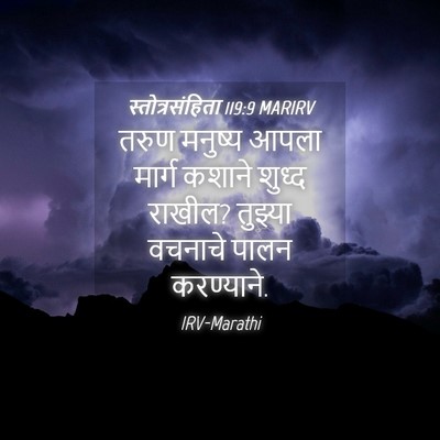 Picture 04 - स्तोत्रसंहिता 119:9 MARIRV - तरुण मनुष्य आपला - Bible Verse Picture