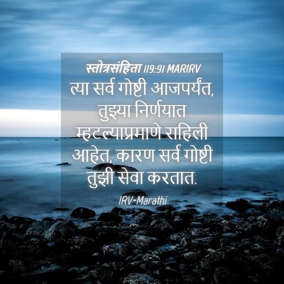 Picture 04 - स्तोत्रसंहिता 119:91 MARIRV - त्या सर्व गोष्टी - Bible Verse Picture