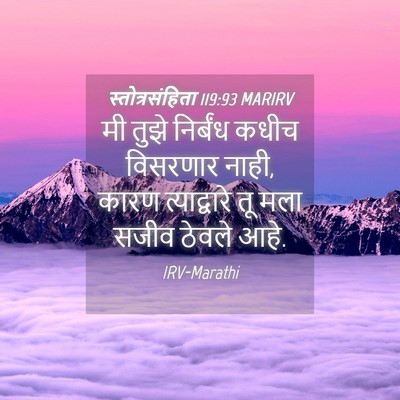 Picture 04 - स्तोत्रसंहिता 119:93 MARIRV - मी तुझे निर्बंध - Bible Verse Picture