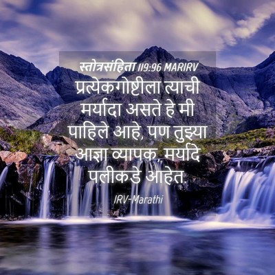 Picture 04 - स्तोत्रसंहिता 119:96 MARIRV - प्रत्येकगोष्टीला - Bible Verse Picture
