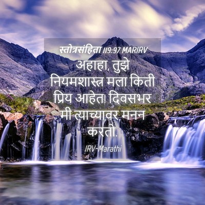 Picture 04 - स्तोत्रसंहिता 119:97 MARIRV - अहाहा, तुझे - Bible Verse Picture