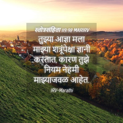 Picture 04 - स्तोत्रसंहिता 119:98 MARIRV - तुझ्या आज्ञा मला - Bible Verse Picture