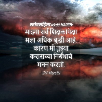 Picture 04 - स्तोत्रसंहिता 119:99 MARIRV - माझ्या सर्व - Bible Verse Picture