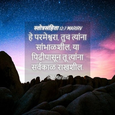 Picture 04 - स्तोत्रसंहिता 12:7 MARIRV - हे परमेश्वरा, तुच - Bible Verse Picture