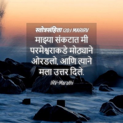Picture 04 - स्तोत्रसंहिता 120:1 MARIRV - माझ्या संकटात मी - Bible Verse Picture
