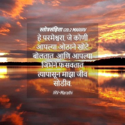 Picture 04 - स्तोत्रसंहिता 120:2 MARIRV - हे परमेश्वरा, जे - Bible Verse Picture