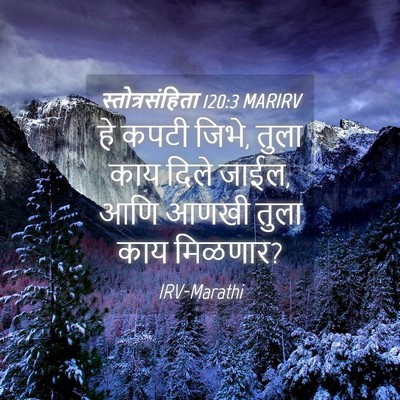 Picture 04 - स्तोत्रसंहिता 120:3 MARIRV - हे कपटी जिभे, तुला - Bible Verse Picture