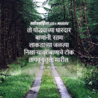 Picture 04 - स्तोत्रसंहिता 120:4 MARIRV - तो योद्ध्याच्या - Bible Verse Picture