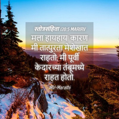 Picture 04 - स्तोत्रसंहिता 120:5 MARIRV - मला हायहाय! कारण मी - Bible Verse Picture