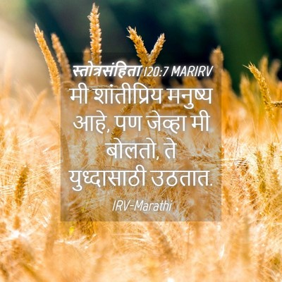 Picture 04 - स्तोत्रसंहिता 120:7 MARIRV - मी शांतीप्रिय - Bible Verse Picture