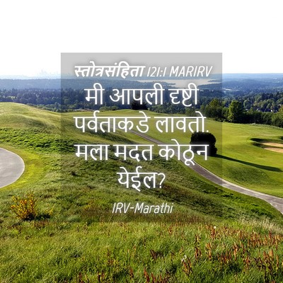 Picture 04 - स्तोत्रसंहिता 121:1 MARIRV - मी आपली दृष्टी - Bible Verse Picture