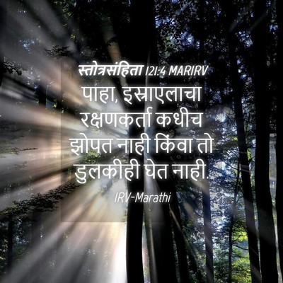 Picture 04 - स्तोत्रसंहिता 121:4 MARIRV - पाहा, इस्राएलाचा - Bible Verse Picture