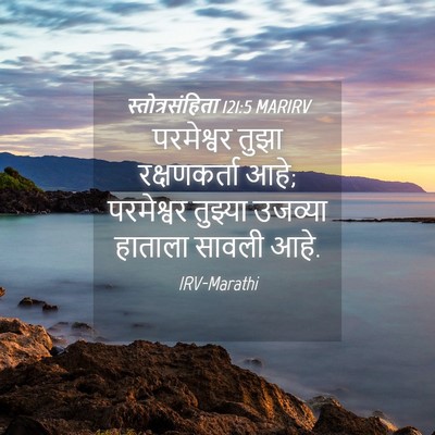 Picture 04 - स्तोत्रसंहिता 121:5 MARIRV - परमेश्वर तुझा - Bible Verse Picture