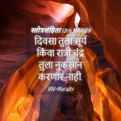 Picture 04 - स्तोत्रसंहिता 121:6 MARIRV - दिवसा तुला सूर्य - Bible Verse Picture