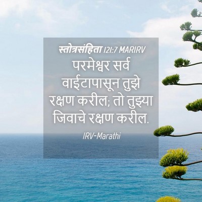 Picture 04 - स्तोत्रसंहिता 121:7 MARIRV - परमेश्वर सर्व - Bible Verse Picture