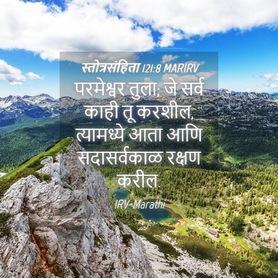 Picture 04 - स्तोत्रसंहिता 121:8 MARIRV - परमेश्वर तुला; जे - Bible Verse Picture
