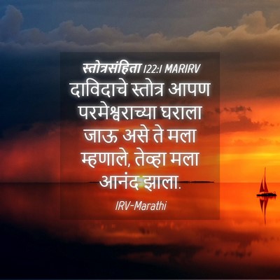 Picture 04 - स्तोत्रसंहिता 122:1 MARIRV - दाविदाचे स्तोत्र - Bible Verse Picture