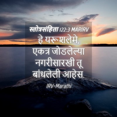 Picture 04 - स्तोत्रसंहिता 122:3 MARIRV - हे यरूशलेमे, एकत्र - Bible Verse Picture