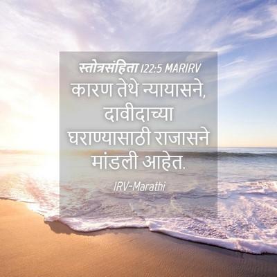 Picture 04 - स्तोत्रसंहिता 122:5 MARIRV - कारण तेथे - Bible Verse Picture