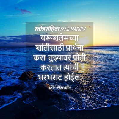 Picture 04 - स्तोत्रसंहिता 122:6 MARIRV - यरूशलेमच्या - Bible Verse Picture