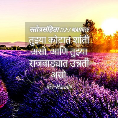 Picture 04 - स्तोत्रसंहिता 122:7 MARIRV - तुझ्या कोटात - Bible Verse Picture