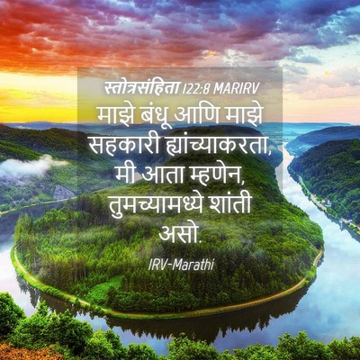 Picture 04 - स्तोत्रसंहिता 122:8 MARIRV - माझे बंधू आणि माझे - Bible Verse Picture