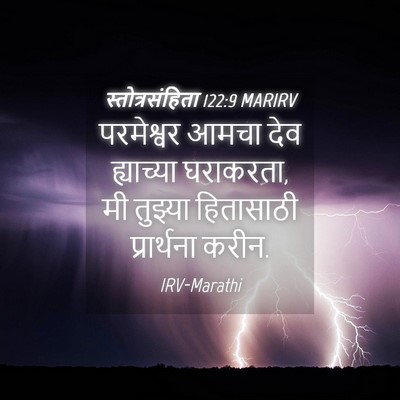 Picture 04 - स्तोत्रसंहिता 122:9 MARIRV - परमेश्वर आमचा देव - Bible Verse Picture