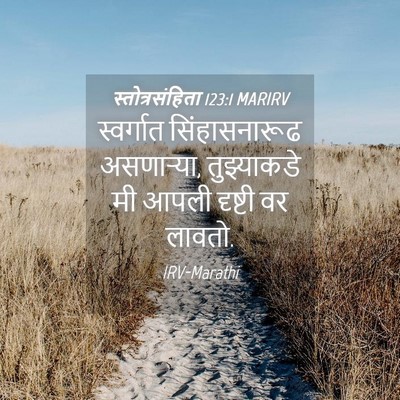 Picture 04 - स्तोत्रसंहिता 123:1 MARIRV - स्वर्गात - Bible Verse Picture