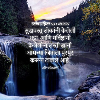 Picture 04 - स्तोत्रसंहिता 123:4 MARIRV - सुखवस्तू लोकांनी - Bible Verse Picture