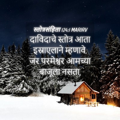 Picture 04 - स्तोत्रसंहिता 124:1 MARIRV - दाविदाचे स्तोत्र - Bible Verse Picture