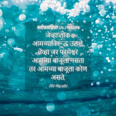 Picture 04 - स्तोत्रसंहिता 124:2 MARIRV - जेव्हा लोक - Bible Verse Picture