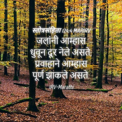 Picture 04 - स्तोत्रसंहिता 124:4 MARIRV - जलांनी आम्हास - Bible Verse Picture