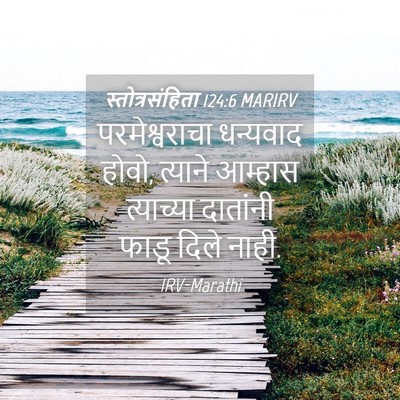 Picture 04 - स्तोत्रसंहिता 124:6 MARIRV - परमेश्वराचा - Bible Verse Picture