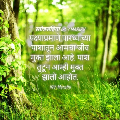 Picture 04 - स्तोत्रसंहिता 124:7 MARIRV - पक्ष्याप्रमाणे - Bible Verse Picture