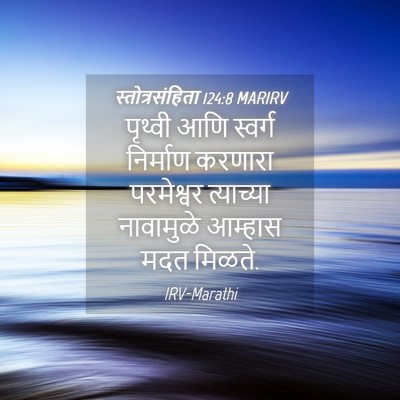 Picture 04 - स्तोत्रसंहिता 124:8 MARIRV - पृथ्वी आणि स्वर्ग - Bible Verse Picture