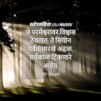 Picture 04 - स्तोत्रसंहिता 125:1 MARIRV - जे परमेश्वरावर - Bible Verse Picture