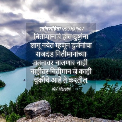 Picture 04 - स्तोत्रसंहिता 125:3 MARIRV - नितीमानाचे हात - Bible Verse Picture