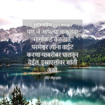 Picture 04 - स्तोत्रसंहिता 125:5 MARIRV - पण जे आपल्या - Bible Verse Picture